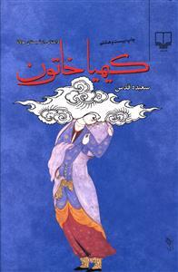 عکس کیمیا خاتون