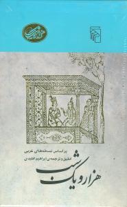 عکس هزار و یکشب (حکایت دلگشا) (۶جلدی)