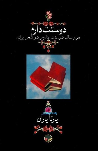عکس دوستت دارم