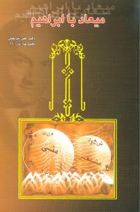 عکس میعاد با ابراهیم
