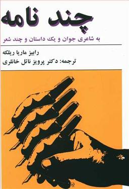 عکس چند نامه به شاعری جوان