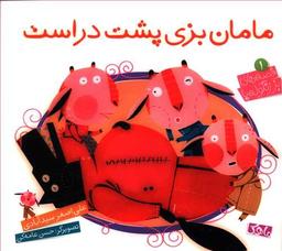 عکس مامان بزی پشت در است