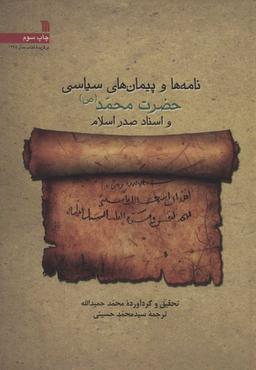 عکس نامه‌ها وپیمان‌های سیاسی حضرت محمد و اسناد صدر اسلام