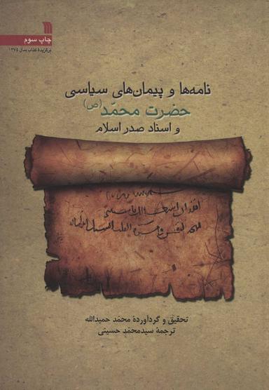 عکس نامه‌ها وپیمان‌های سیاسی حضرت محمد و اسناد صدر اسلام