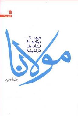 عکس فرهنگ نمادها و نشانه‌ها در اندیشه مولانا