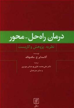 عکس درمان راه حل محور