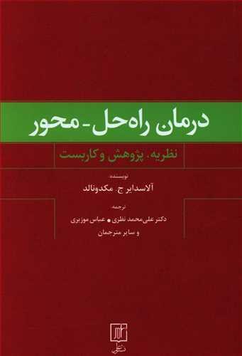 عکس درمان راه حل محور
