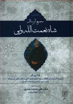 عکس مجمع الرسائل شاه نعمت الله ولی (دوجلدی)