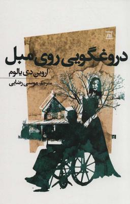 عکس دروغگویی روی مبل