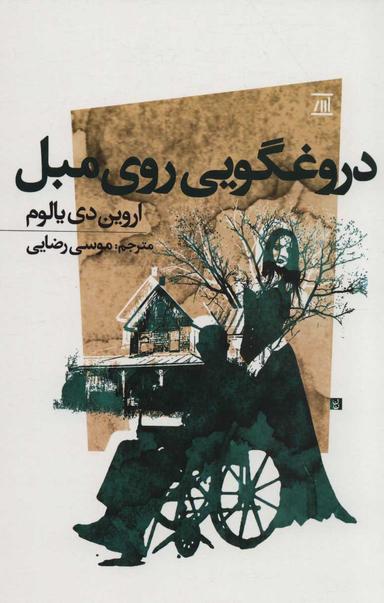 عکس دروغگویی روی مبل
