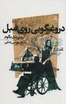 عکس دروغگویی روی مبل