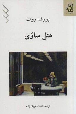عکس هتل ساوُی