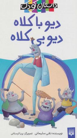 عکس دیو با کلاه دیو بی‌کلاه