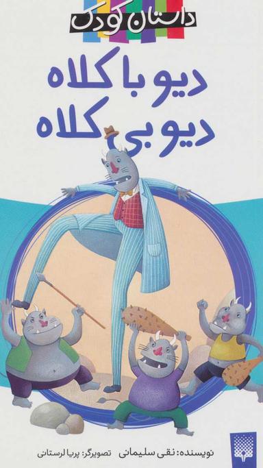 عکس دیو با کلاه دیو بی‌کلاه