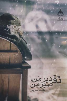 عکس تقدیر من تقصیر من