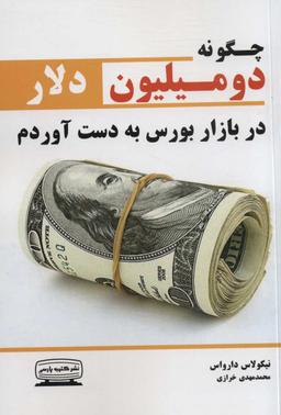 عکس چگونه در بورس دو میلیون دلار به دست آوردم