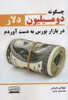 عکس چگونه در بورس دو میلیون دلار به دست آوردم