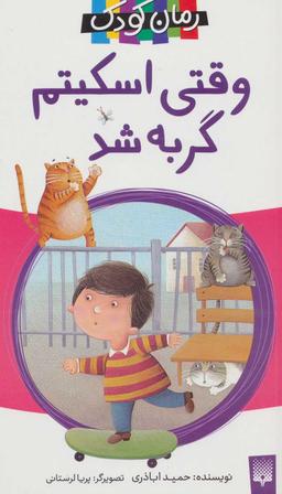 عکس وقتی اسکیتم گربه شد