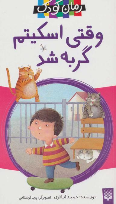 عکس وقتی اسکیتم گربه شد