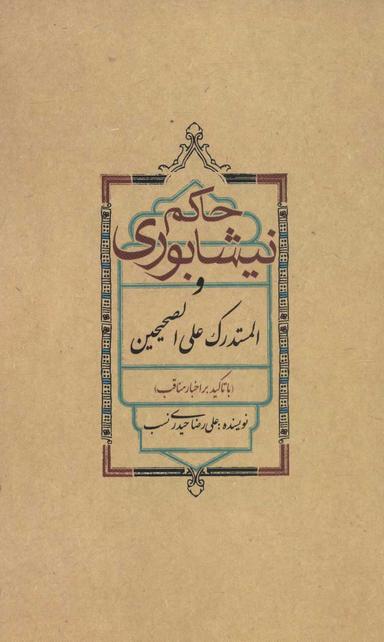عکس حاکم نیشابوری و المستدرک علی‌الصحیحین