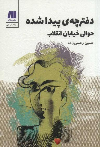 عکس دفترچهٔ پیدا شده حوالی خیابان انقلاب
