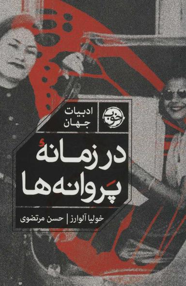 عکس در زمانه پروانه‌ها