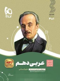 عکس عربی دهم رشته انسانی سیر تا پیاز محوری گاج