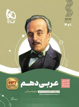 عکس عربی دهم رشته انسانی سیر تا پیاز محوری گاج
