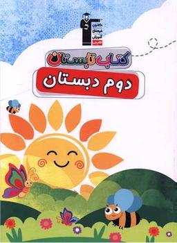 عکس تابستان دوم دبستان قلم چی