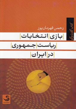 عکس بازی انتخابات ریاست جمهوری در ایران
