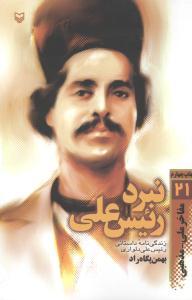 عکس مفاخر ملی مذهبی (۲۱) (نبرد رئیس علی)