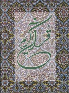 عکس قرآن خرمشاهی
