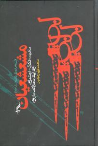 عکس مشعشعیان