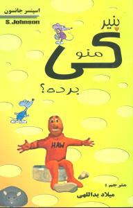 عکس پنیر منو کی برده