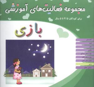 عکس مجموعه فعالیت‌های آموزشی (بازی) (۴/۵ تا ۵)