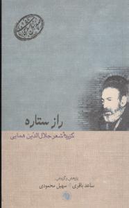 عکس صد سال شعر فارسی (راز ستاره)