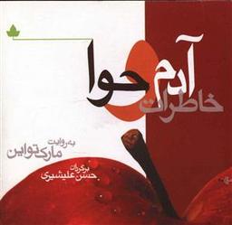 عکس خاطرات آدم و حوا