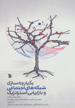 عکس یکپارچه‌سازی رسانه‌های اجتماعی و بازاریابی استراتژیک