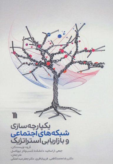 عکس یکپارچه‌سازی رسانه‌های اجتماعی و بازاریابی استراتژیک