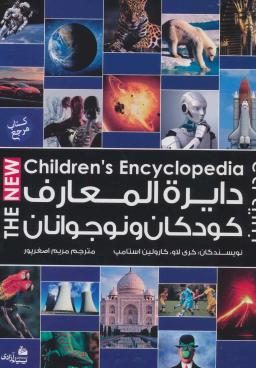 عکس جدیدترین دایره‌المعارف کودکان و نوجوانان