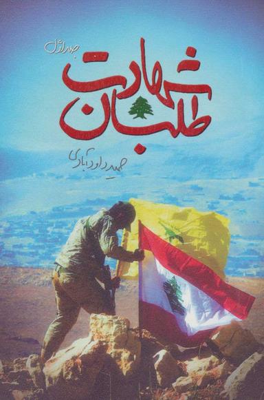 عکس شهادت‌طلبان