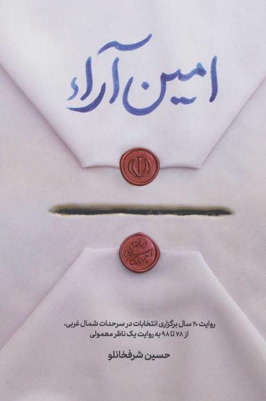 عکس آمین آرا