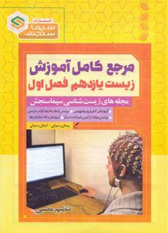 عکس آموزش زیست شناسی یازدهم فصل اول تنظیم عصبی سیما سنجش