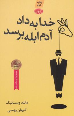 عکس خدا به داد آدم ابله برسد