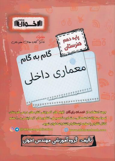 عکس گام به گام معماری داخلی دهم هنرستان