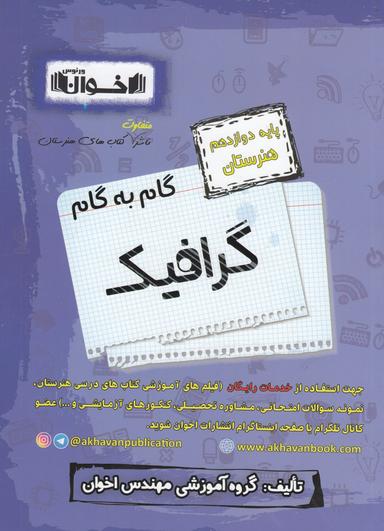 عکس گام به گام گرافیک دوازدهم اخوان