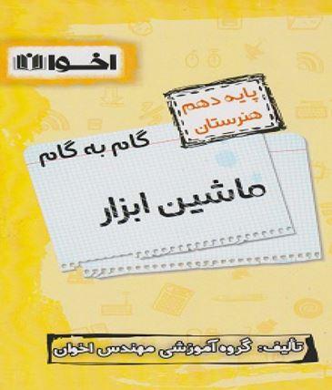 عکس گام به گام ماشین ابزار دهم