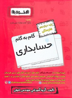 عکس گام به گام حسابداری دوازدهم اخوان