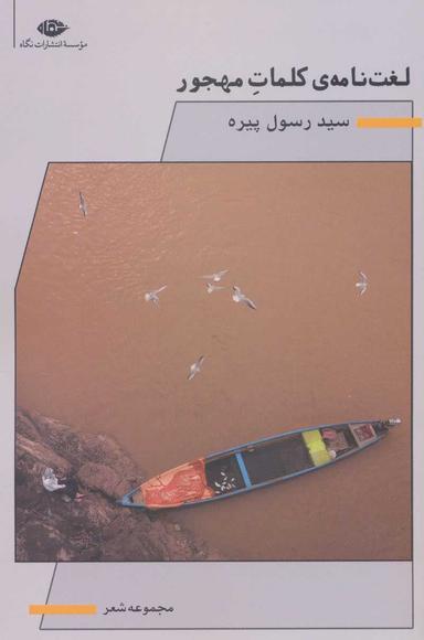 عکس لغت‌نامه کلمات مهجور