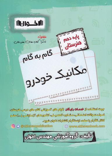 عکس گام به گام دهم مکانیک خودرو اخوان